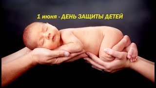 День Защиты Детей, Красивая Песня И Видео!🍃🌺🍃