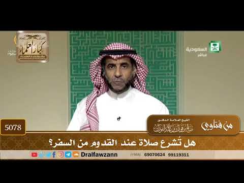 [5078] هل تُشرع صلاة عند القدوم من السفر؟ - صالح الفوزان