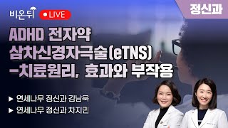 ADHD 전자약 ‘삼차신경자극술(eTNS)’ - 치료 원리, 효과와 부작용 / 연세나무정신건강의학과 김남욱, 차지민