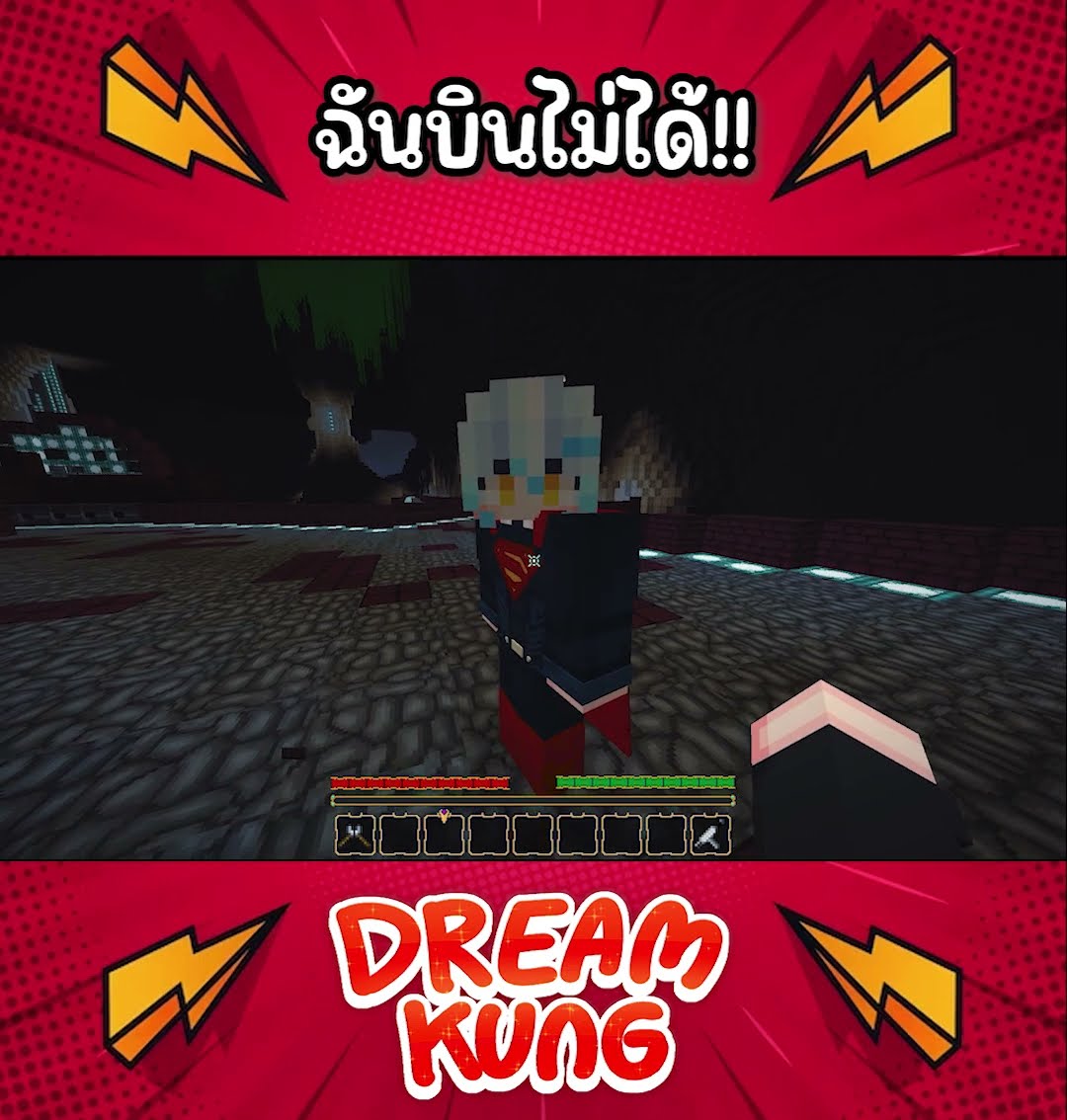 ฉันบินไม่ได้ #แบทแมน #minecraft  #ดรีมคุง  #มายคราฟ