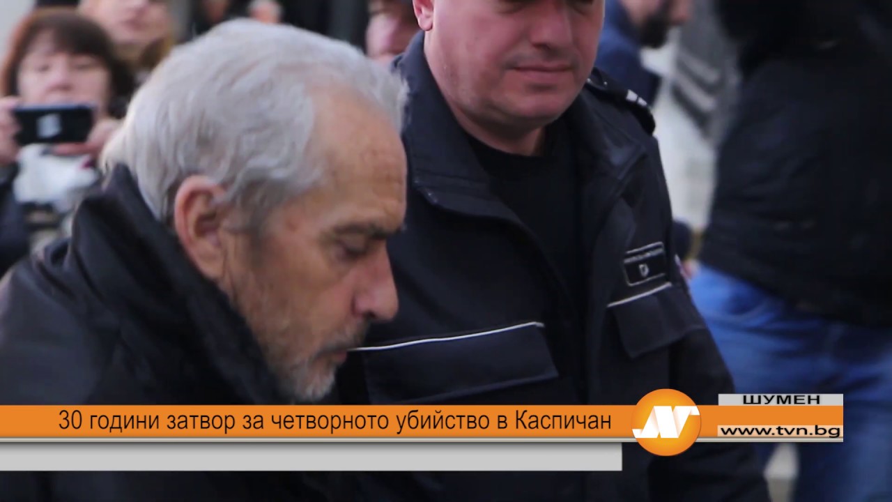 30 години затвор за четворното убийство в Каспичан