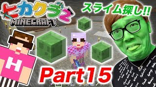 【ヒカクラ2】Part15 - スライムチャンクを作ったら超絶悲劇が…【マインクラフト】【ヒカキンゲームズ】