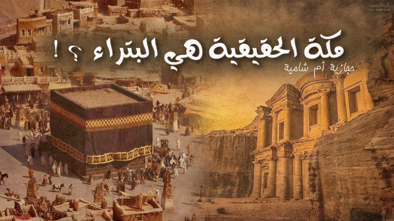 أين تقع مكة الحقيقية ؟ هل هي البتراء ؟! هل قبلتنا الآن صحيحة ؟ || أبوبكر سعيد