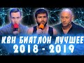 КВН БИАТЛОН | Лучшие шутки #4 [Тренды Юмора] #квнбиатлон