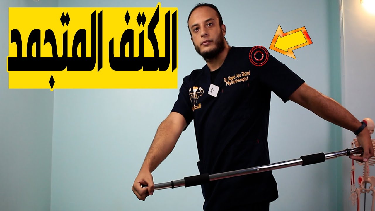 أفضل ٥ تمارين لعلاج تيبس وتجمد الكتف frozen shoulder treatment