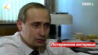 Потерянное Интервью Путина (И.шадхан - 