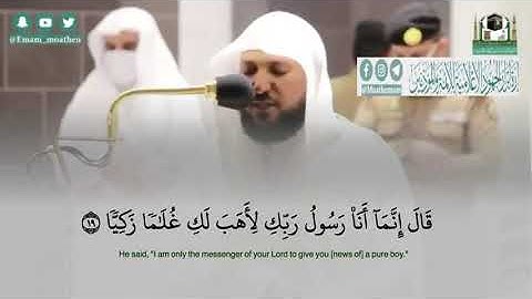 قَالَ إِنَّمَا أَنَا رَسُولُ رَبِّكِ لِأَهَبَ لَكِ غُلَامًا زَكِيًّا،  تلاوةً الشيخ ماهرالمعيقلي