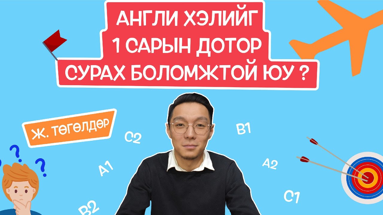 Англи хэлийг ГАНЦХАН сарын дотор сурах боломжтой юу?