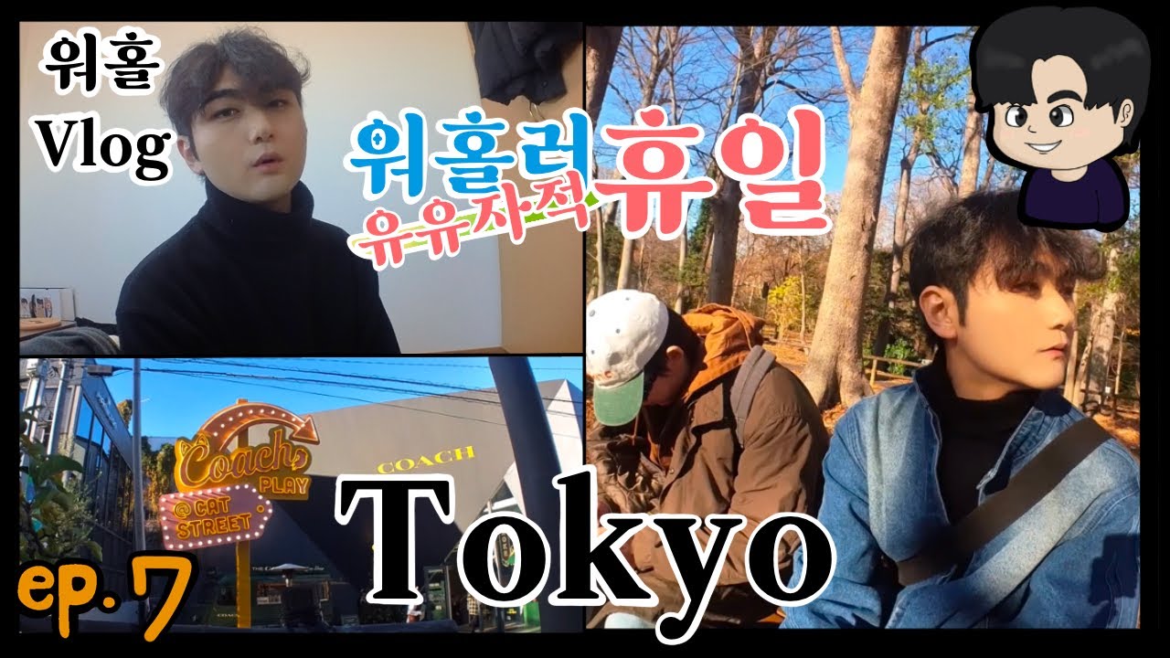 [ep.7 워홀러 유유자적 휴일] 도쿄 술집 알바생의 쉬는날, 요요기 공원, 하라주쿠 해리포터 스튜디오 산책