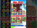 【ぷよぷよ】みんな多重組んでる？？