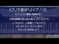 ピアノで遊ぼう🎵さくら(森山直太朗)やさしいアレンジピアノソロ(楽譜付き)