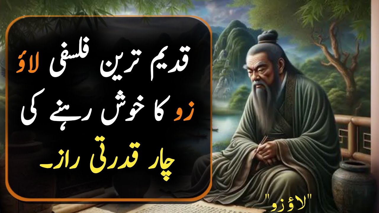 chinese philosopher lao tzu | lao tzu quotes in hindi | aqwal e zareen in urdu