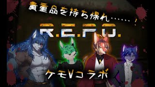 【R.E.P.O】誰かのゴミは誰かにとっては宝かもしれない【ケモVコラボ】