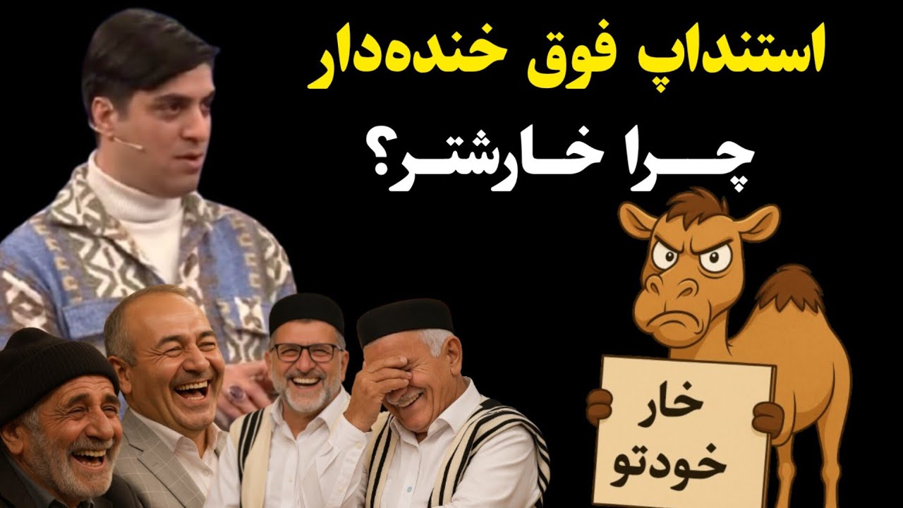 استنداپ فوق خنده‌دار سید محسن هاشمی: چرا خارشتر؟ 🤣