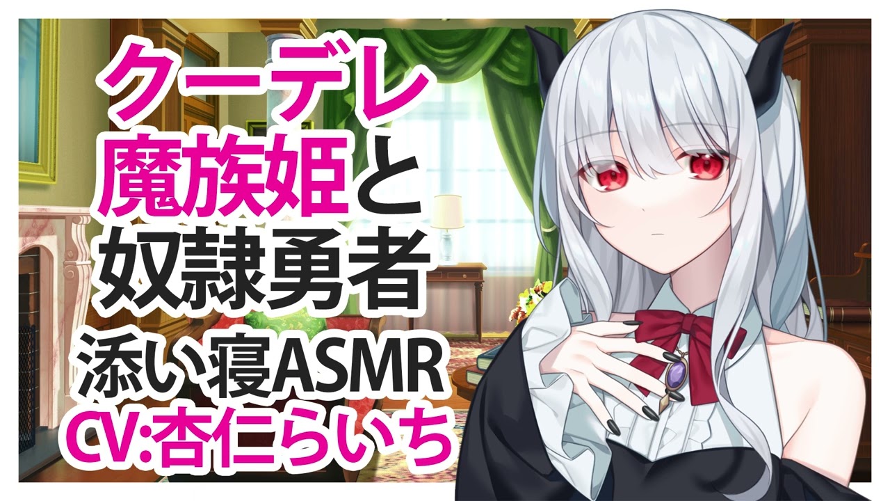 【添い寝】クーデレ魔族姫と奴隷勇者【ASMR】CV 杏仁らいち The Coup de Grace Demon Princess and the Slave Hero