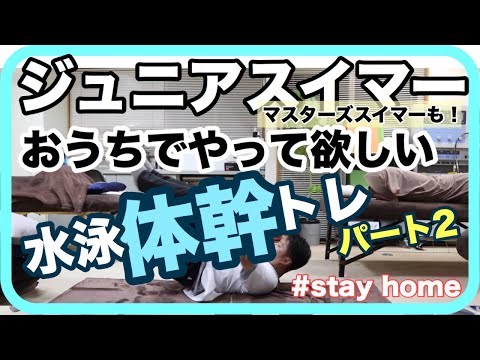 水泳【ジュニアスイマー必見！】おうちでやって欲しい水泳体幹を育成する パート２ ＃Stay home