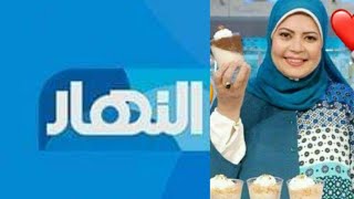 مواعيد برنامج الشيف هالة فهمي  مطبخ هالة علي قناة النهار