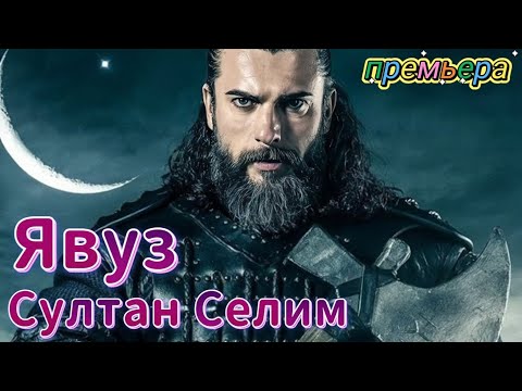 Явуз Султан Селим 1 серия на русском языке. Новый турецкий сериал |Дата выхода и Обзор