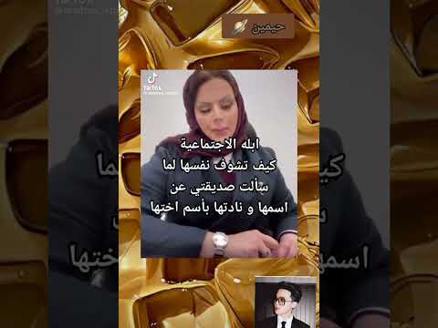 الابله الجتماعيات كيف تشوف نفسها لما سالت صديقتي عن اسمها ونادتها باسم اختها  جيش زهو