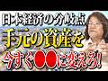 株が暴落した時に逆に価値が上がる？資産防衛時代に必ず持つべき商品について解説します。
