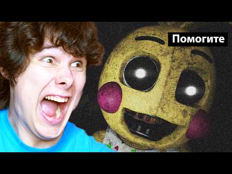 этот фнаф, это ужас