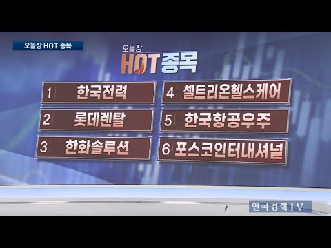 [한국전력, 한화솔루션, 한국항공우주] 오전장 핫이슈 종목 전략