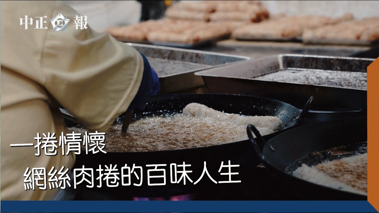 一捲情懷　網絲肉捲的百味人生