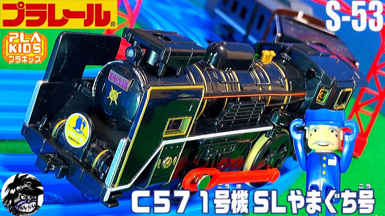 プラレール C57 1号機 SL やまぐち号 機関士さんのプラキッズ