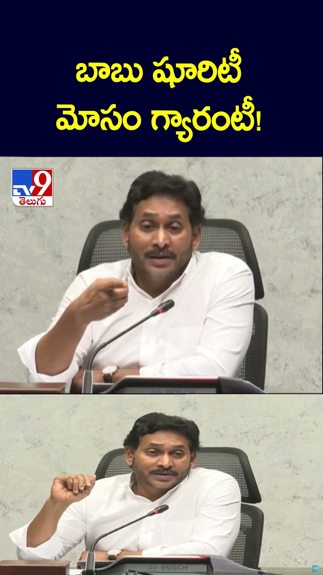 బాబు షూరిటీ మోసం గ్యారంటీ!  : YS Jagan - TV9