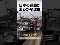 日本の道路が世界一滑らかな理由