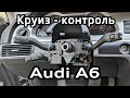 Установка круиз-контроля Audi A6 C6 (артикулы, кодировки VAG-COM) Cruise control installation manual