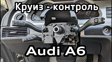 Установка круиз-контроля Audi A6 C6 (артикулы, кодировки VAG-COM) Cruise control installation manual