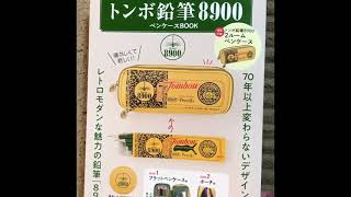 トンボ鉛筆8900  ペンケース　with  400円ガチャ