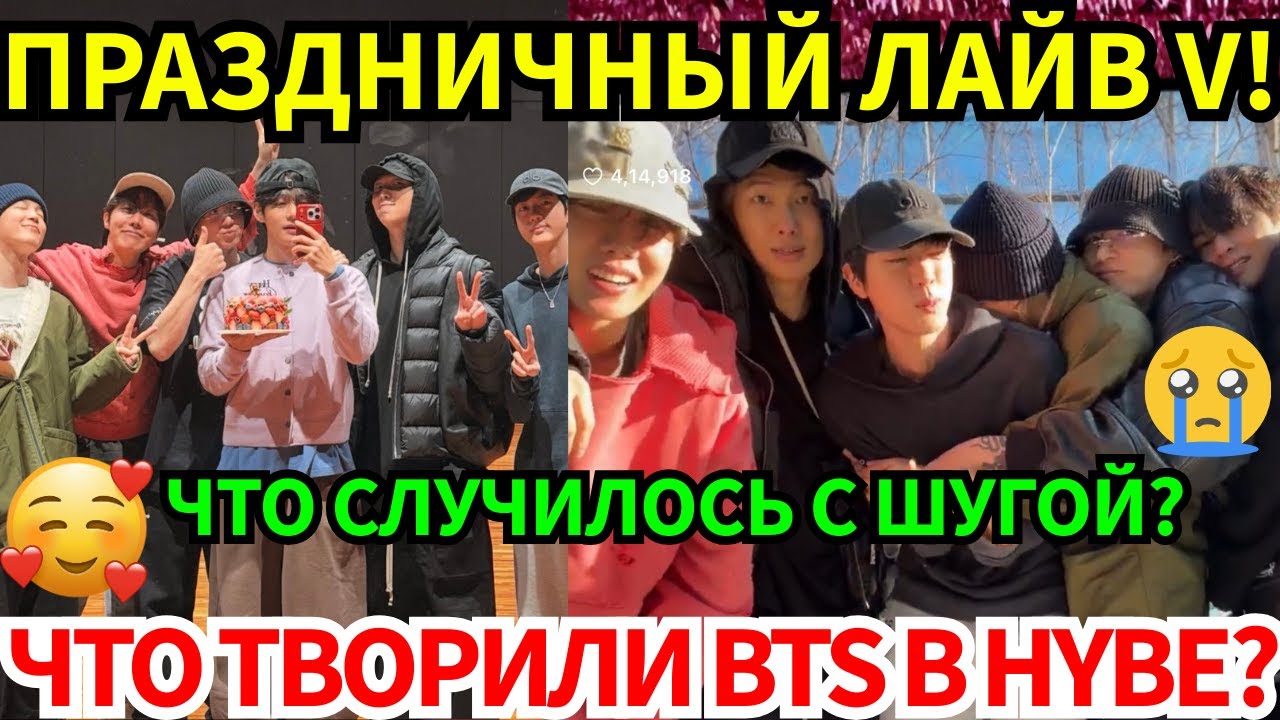 BTS устроили V самый счастливый день рождения: сюрпризы от студии до крыши. Но где же был Suga?