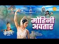 मोहिनी अवतार | Mohinee Avataar | Movie | Tilak