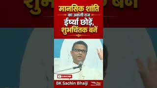 मानसिक शांति का असली राज ईर्ष्या छोड़ें ,शुभचिंतक बनें | BK Sachin Bhai | Godlywood  #godlywood