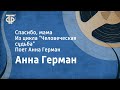 Анна Герман. Спасибо, мама. Из цикла &quot;Человеческая судьба&quot;. Поет Анна Герман (1971)