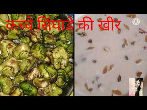 कच्चे सिंघाड़े की व्रत की खीर घर पर बनाएं | Make raw water chestnut fasting kheer at home | खीर |