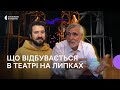 Конфлікт довкола Театру юного глядача на Липках: Віктор Гирич і В’ячеслав Жила про ситуацію