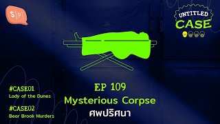 Mysterious Corpse ศพปริศนา | Untitled Case EP109