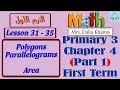Math Primary 3 Chapter 4 Part 1 Parallelograms Area شرح المنهج الجديد الصف الثالث الابتدائي 