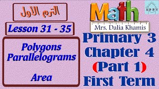 math primary 3 chapter 4 part 1 - Parallelograms - Area - شرح المنهج الجديد الصف الثالث الابتدائي