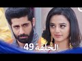 حب كبير بين النيران من الحب إلى الكراهية الحلقة 49 