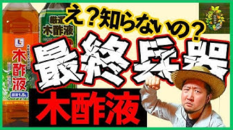 木酢液 Youtube