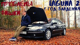 Отзыв Владельца Renault Laguna 2: 1 ГОД, ПРОБЛЕМЫ, ФИШКИ!!???