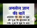      anmol gyan ki baatein  best gyan ki baatein in hindi  motivational gyan