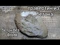 Искусственный камень своими руками