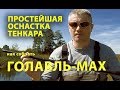 Простейшая оснастка для тенкара. Как собрать ГОЛАВЛЬ-МАХ.