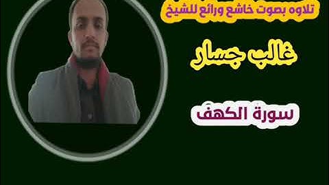 سورة الكهــف ((كـــامـــله)) القـــارئ غـــالب جسار