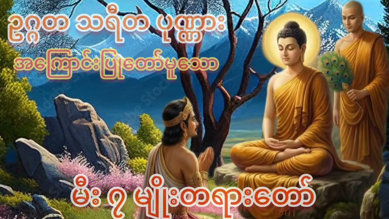 သစ္စာရွှေစည် ဆရာတော်#ရှင်ဥတ္တမ၏ တရားတော်များနာကြား၍ လူ နတ် ဗြမ္မာ သတ္တဝါအပေါင်းငြိမ်းချမ်းကြပါစေ###